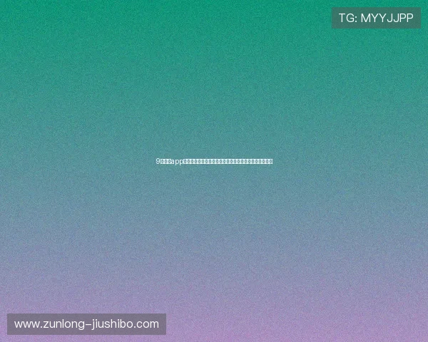 9博体育app官网入口汇聚最新世界杯新闻赛事分析助你掌握比赛动态 9博体育app官网入口汇聚最新世界杯新闻赛事分析助你掌握比赛动态