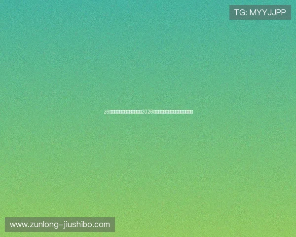 z6尊龙旗舰厅官网入口助你掌握2026世界杯热门球队分析与赛前预测信息 z6尊龙旗舰厅官网入口助你掌握2026世界杯热门球队分析与赛前预测信息