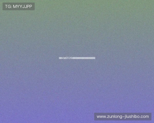 凯时kb:2026年世界杯现场观赛指南与购票攻略全解析 凯时kb:2026年世界杯现场观赛指南与购票攻略全解析