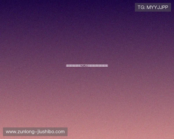 凯时旗舰网站全面解析2026世界杯赛程安排与精彩赛事回顾 凯时旗舰网站全面解析2026世界杯赛程安排与精彩赛事回顾